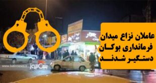 نزاع و دستگیری بوکان